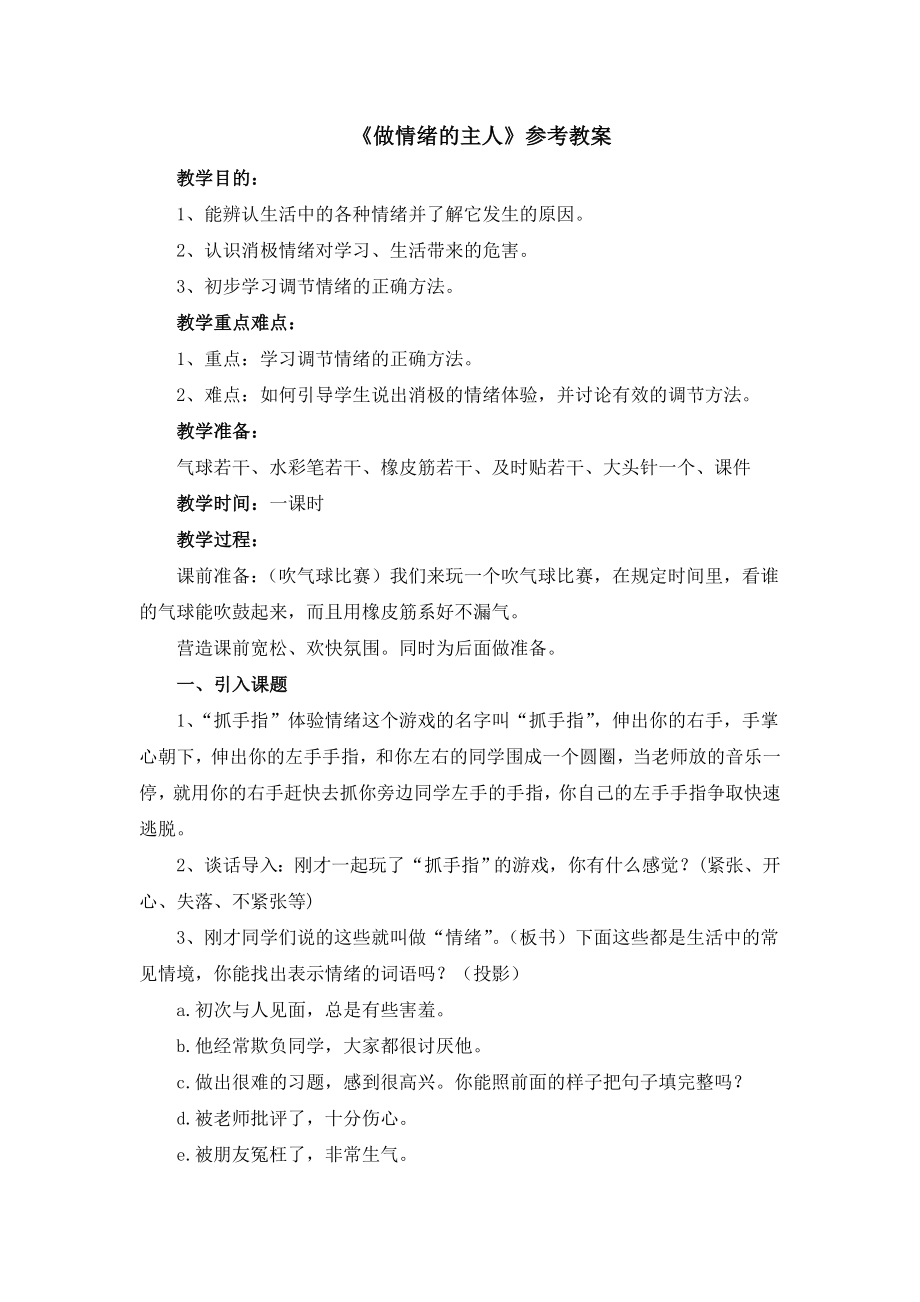 二年级上册心理健康教案-9做情绪的主人 北师大版.doc_第1页