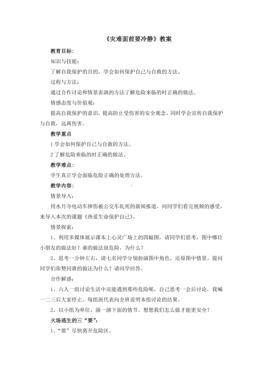 三年级上册心理健康教案-17灾难面前要冷静 北师大版1.doc_第1页