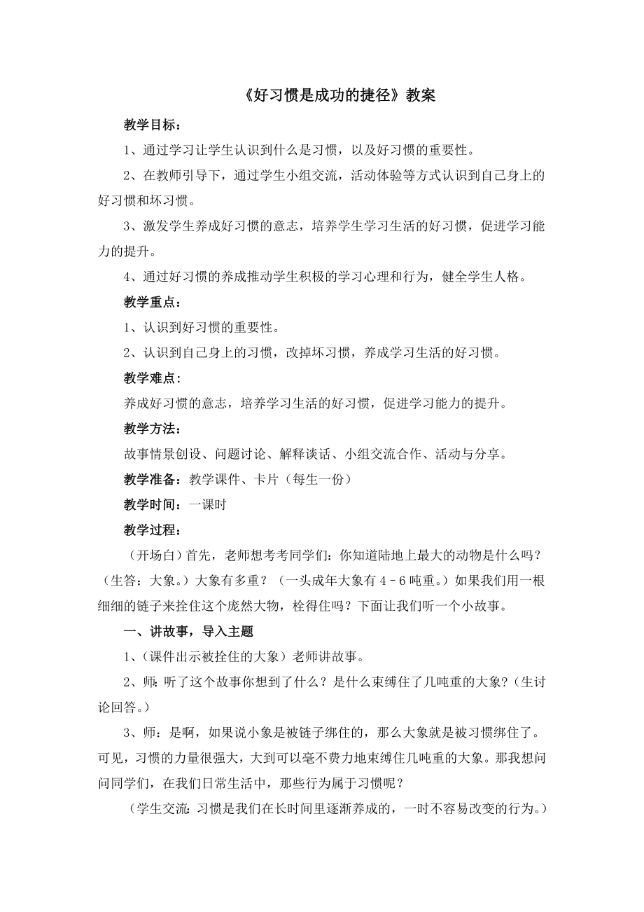 三年级上册心理健康教案-7好习惯是成功的捷径 北师大版.doc_第1页