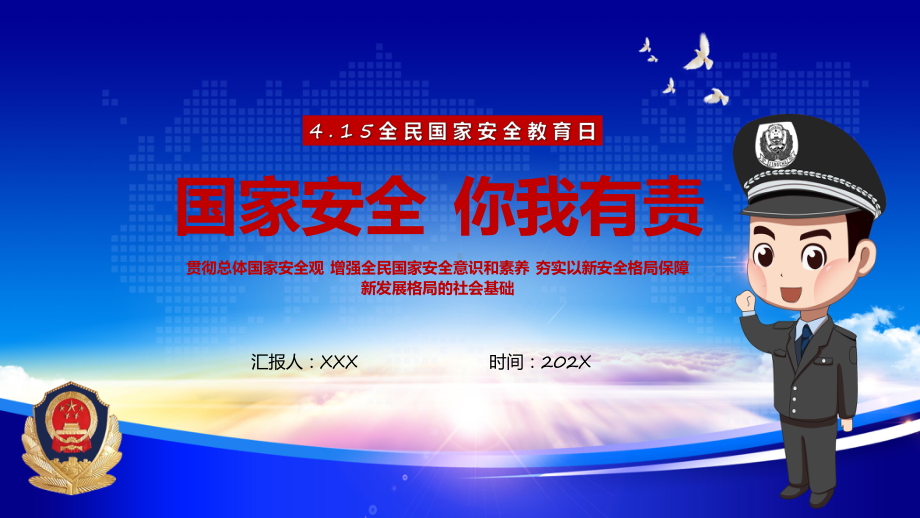 国家安全你我有责科技风全民国家安全教育日主题班会教育ppt课件.pptx_第1页