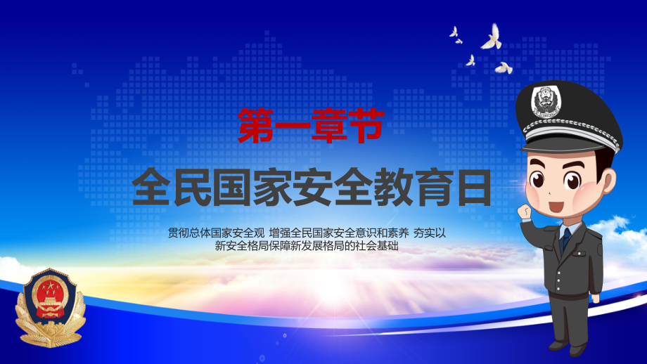 国家安全你我有责科技风全民国家安全教育日主题班会教育ppt课件.pptx_第3页