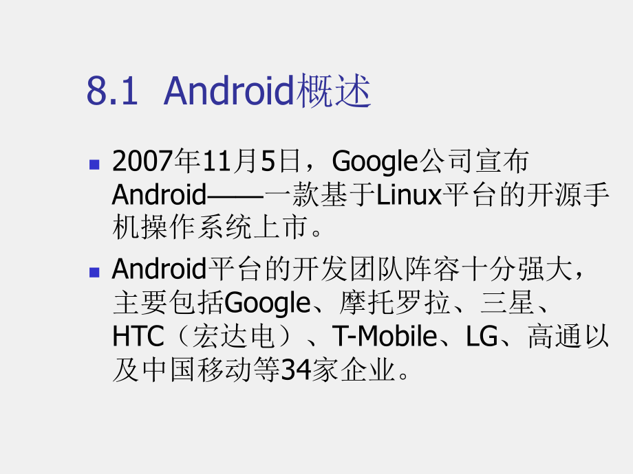 《移动软件开发技术》课件第8章　Android开发平台.ppt_第1页