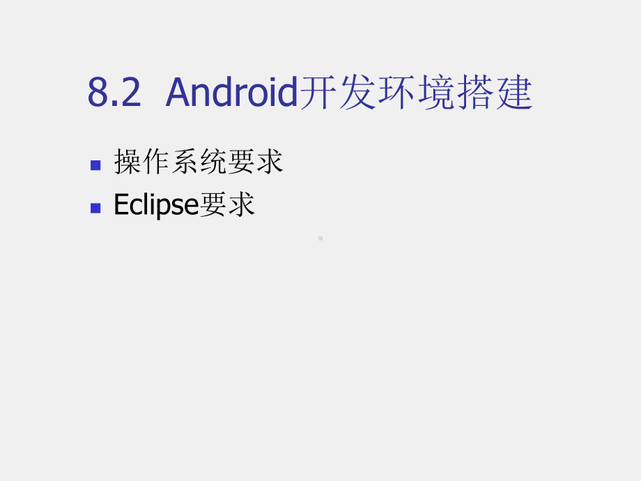 《移动软件开发技术》课件第8章　Android开发平台.ppt_第2页