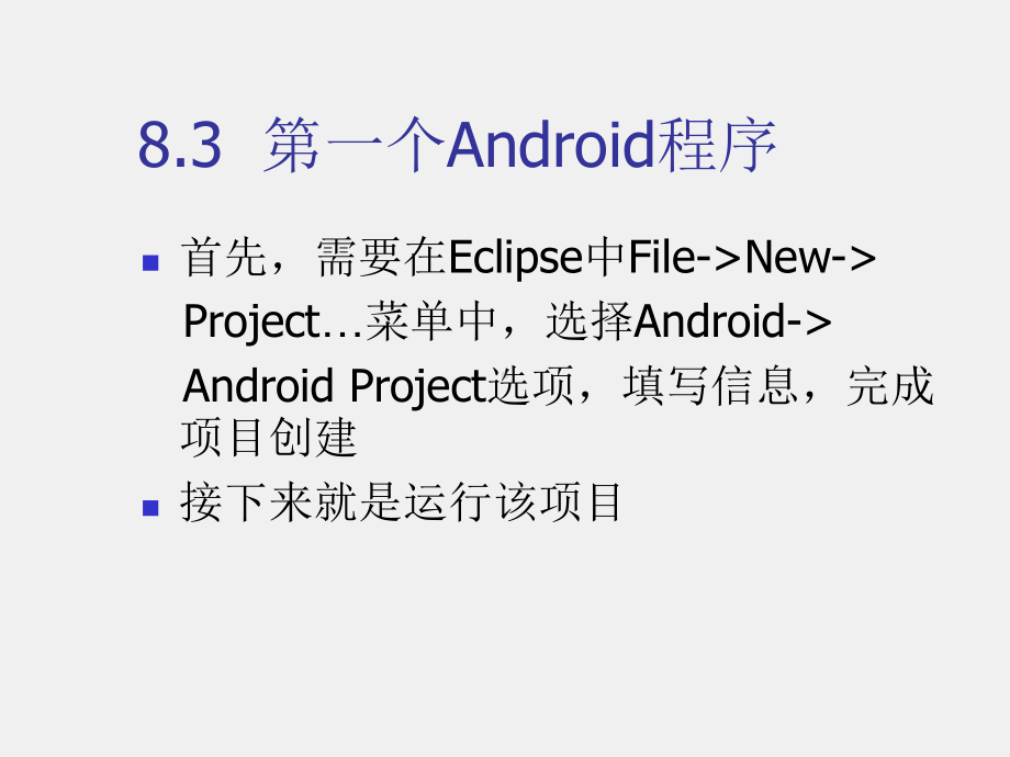 《移动软件开发技术》课件第8章　Android开发平台.ppt_第3页