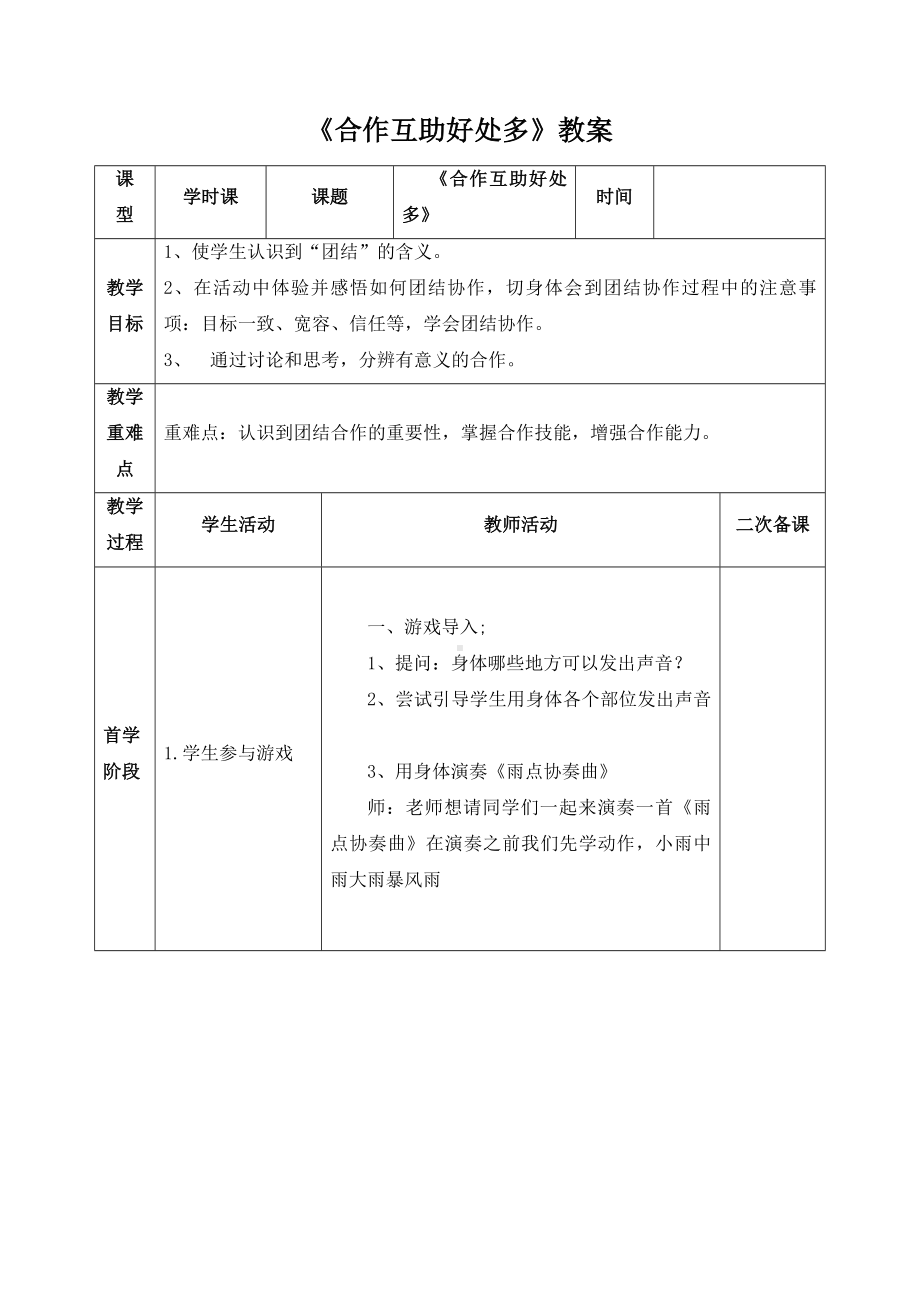 第四课合作互助好处多教案北师大版心理健康三年级上册.docx_第1页