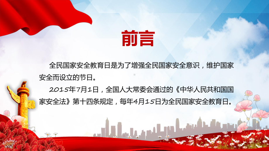 全民国家安全教育日精美庄严贯彻总体国家安全观增强全民国家安全意识和素养学习教育ppt课件.pptx_第2页