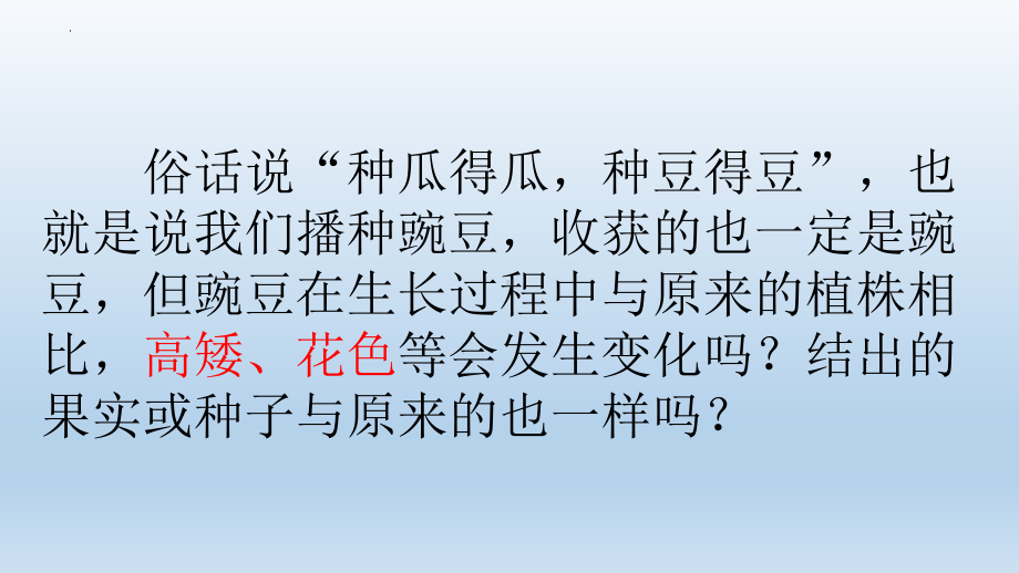 1.种豆得豆（ppt课件）(共20张PPT+视频)-2023新冀人版六年级上册《科学》.pptx_第2页