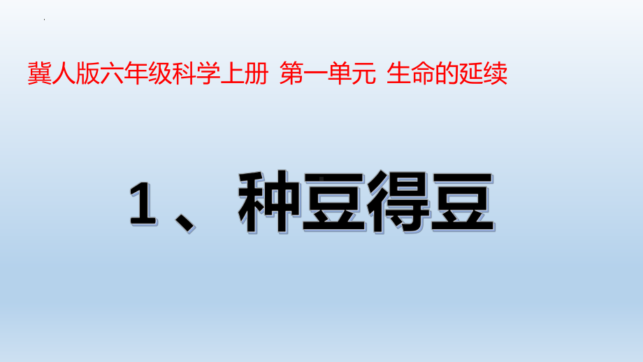 1.种豆得豆（ppt课件）(共20张PPT+视频)-2023新冀人版六年级上册《科学》.pptx_第3页