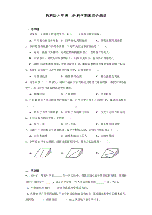 2023新教科版六年级上册《科学》期末综合 训练（含答案）.docx