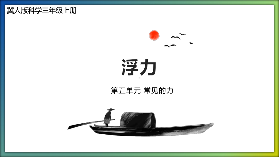 第17课 浮力（教学ppt课件）(共15张PPT)-2023新冀人版三年级上册《科学》.pptx_第1页