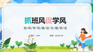 抓班风促学风班风学风建设主题班会.pptx