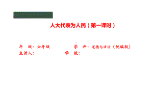 3.6《人大代表为人民》 2课时 ppt课件（共33张PPT含内嵌视频）-（部）统编版六年级上册《道德与法治》.pptx