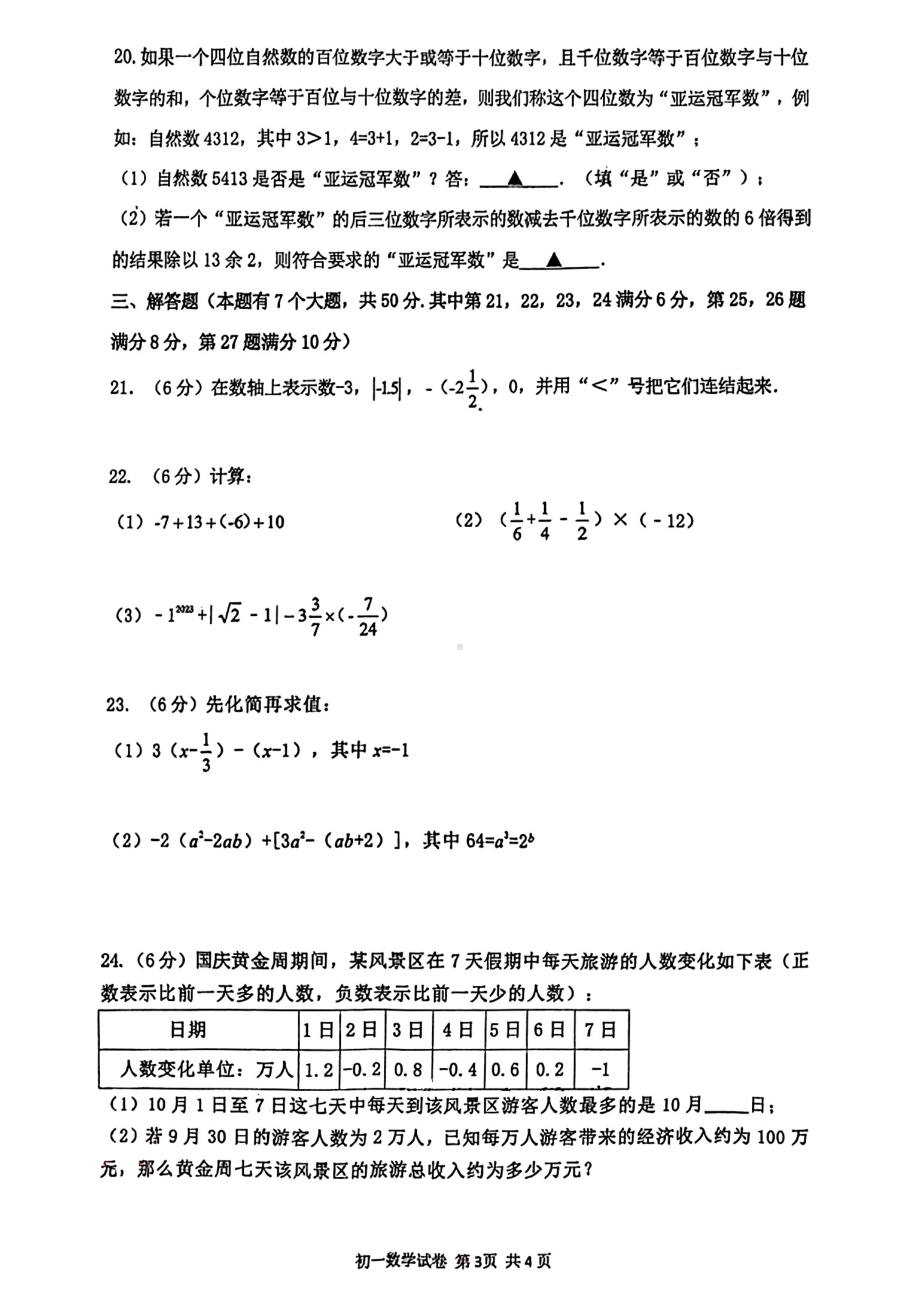 浙江省杭州市拱墅区文澜中学2023-2024学年七年级上学期期中数学试卷 - 副本.pdf_第3页