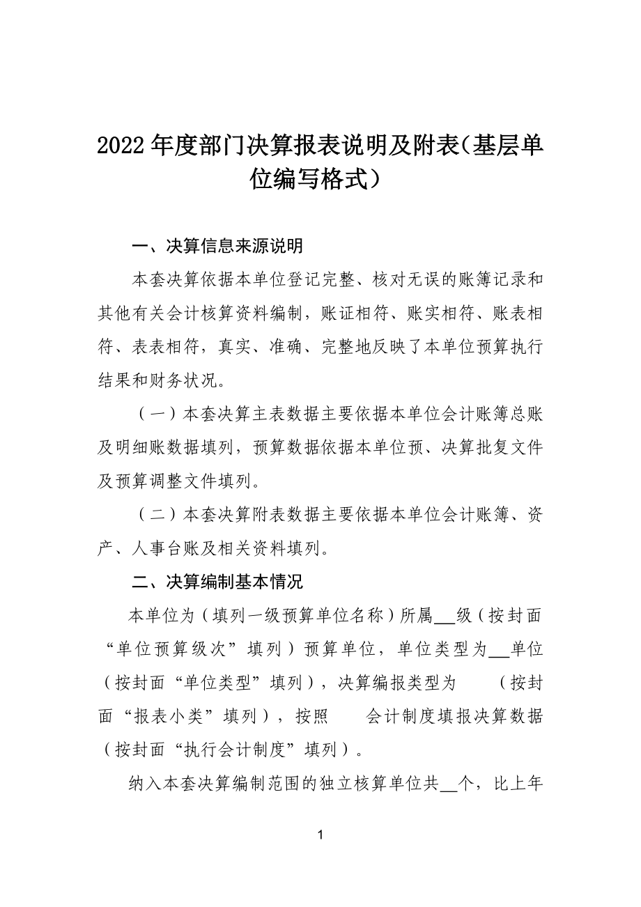 2022年度部门决算报表说明及附表（基层单位编写格式）.docx_第1页