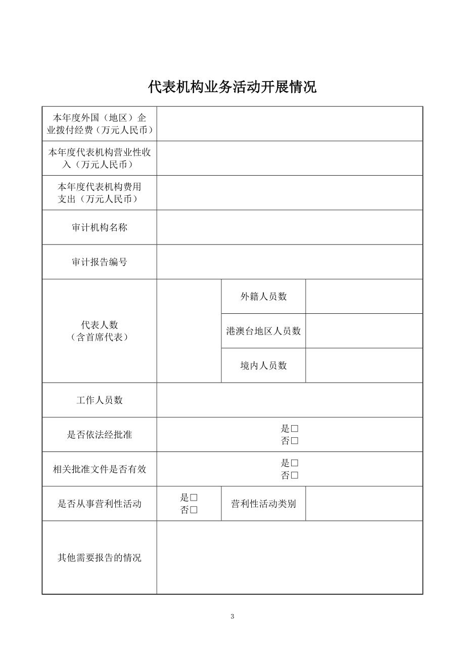 外国（地区）企业常驻代表机构工商登记年度报告书（模板）.doc_第3页