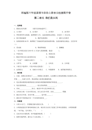 （部）统编版六年级上册《道德与法治》 第二单元 我们是公民 单元检测 （含答案）.docx