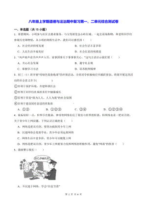 八年级上学期道德与法治期中复习第一、二单元综合测试卷（Word版含答案）.docx