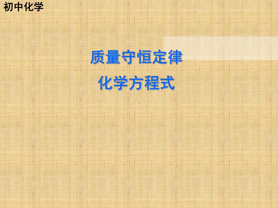 人教版化学九年级上册-5.1质量守恒定律复习课件.ppt_第1页