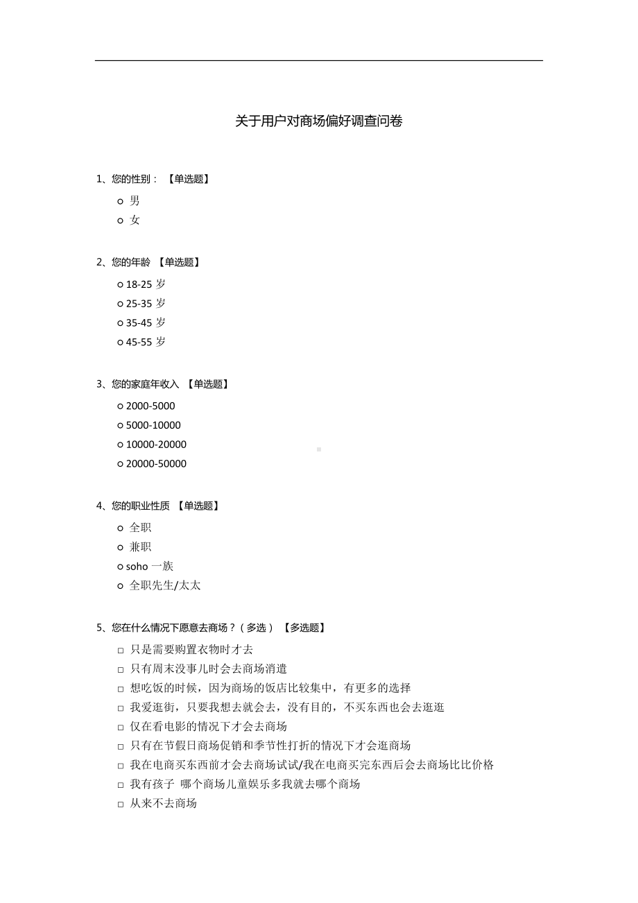 关于用户对商场偏好调查问卷.docx_第1页