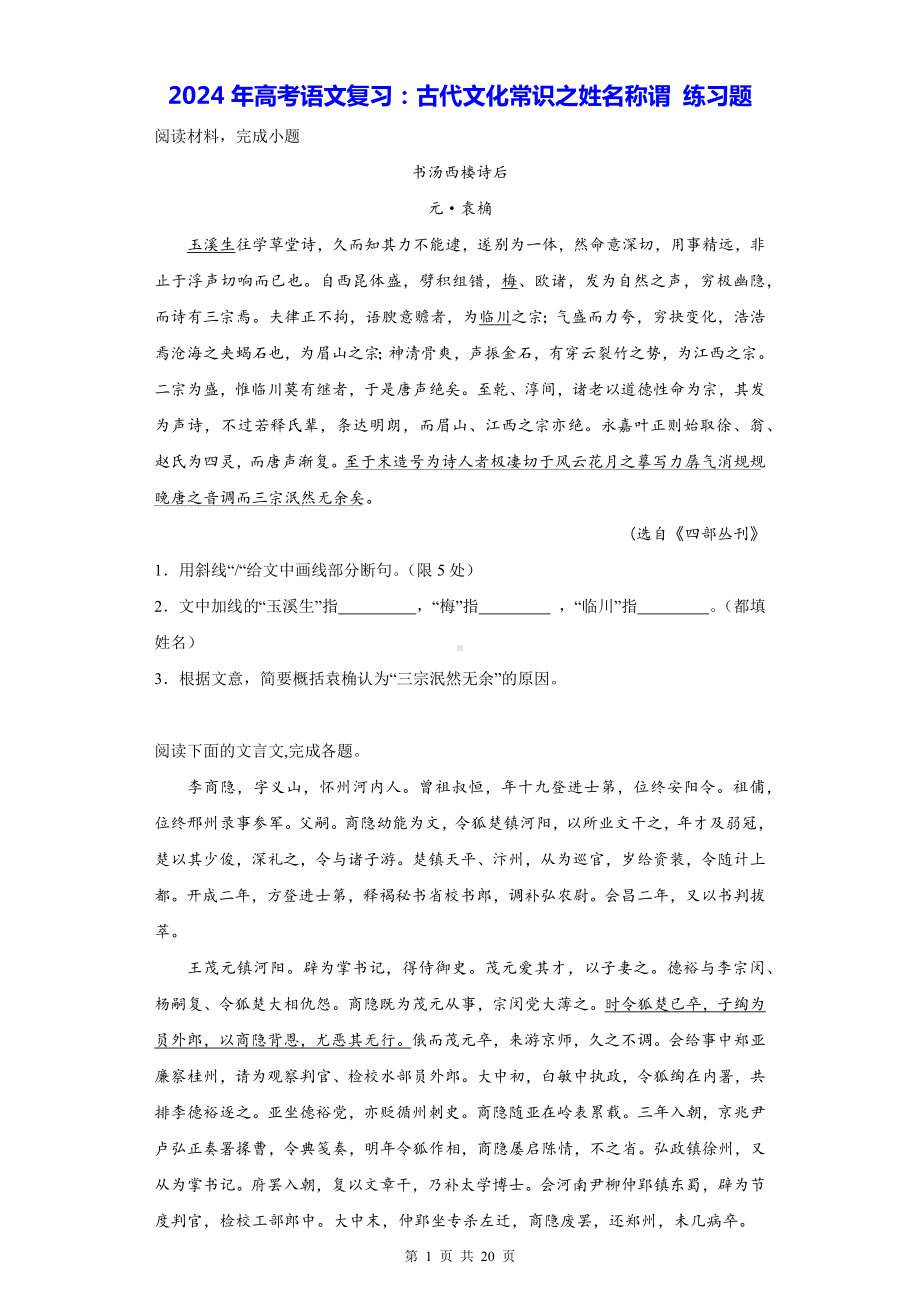 2024年高考语文复习：古代文化常识之姓名称谓 练习题（含答案解析）.docx_第1页