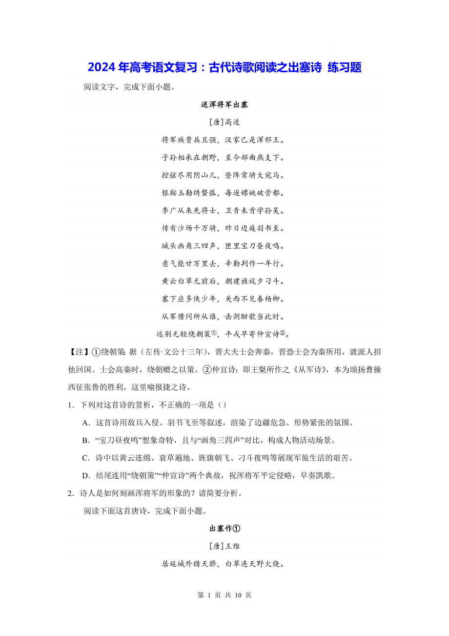 2024年高考语文复习：古代诗歌阅读之出塞诗 练习题（含答案解析）.docx_第1页