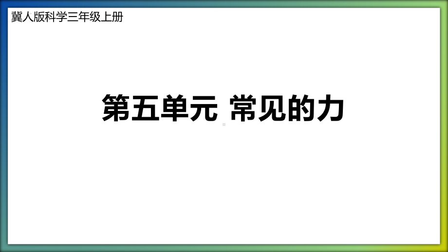 第五单元 常见的力（复习ppt课件）(共19张PPT)-2023新冀人版三年级上册《科学》.pptx_第1页