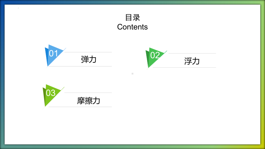 第五单元 常见的力（复习ppt课件）(共19张PPT)-2023新冀人版三年级上册《科学》.pptx_第2页