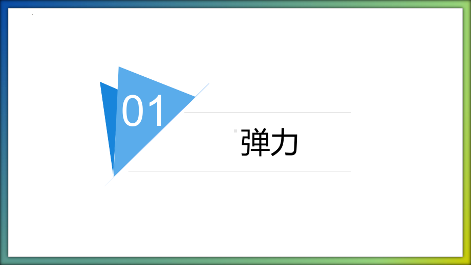 第五单元 常见的力（复习ppt课件）(共19张PPT)-2023新冀人版三年级上册《科学》.pptx_第3页