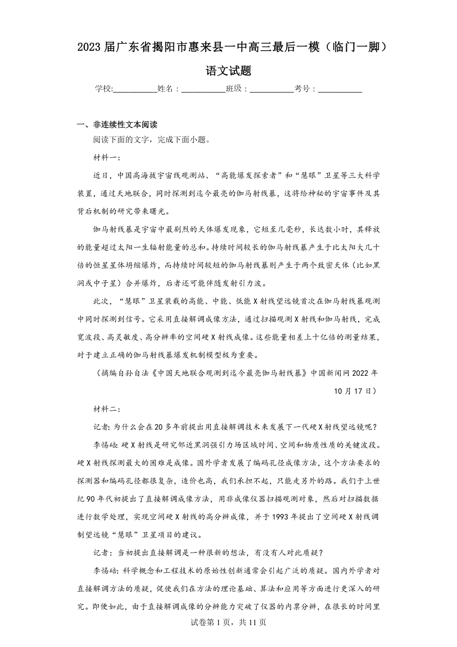 2023届广东省揭阳市惠来县一中高三最后一模(临门一脚)语文试题.docx_第1页