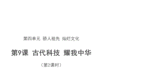 4.9古代科技 耀我中华 第2课时ppt课件 (共17张PPT)-（部）统编版五年级上册《道德与法治》.pptx