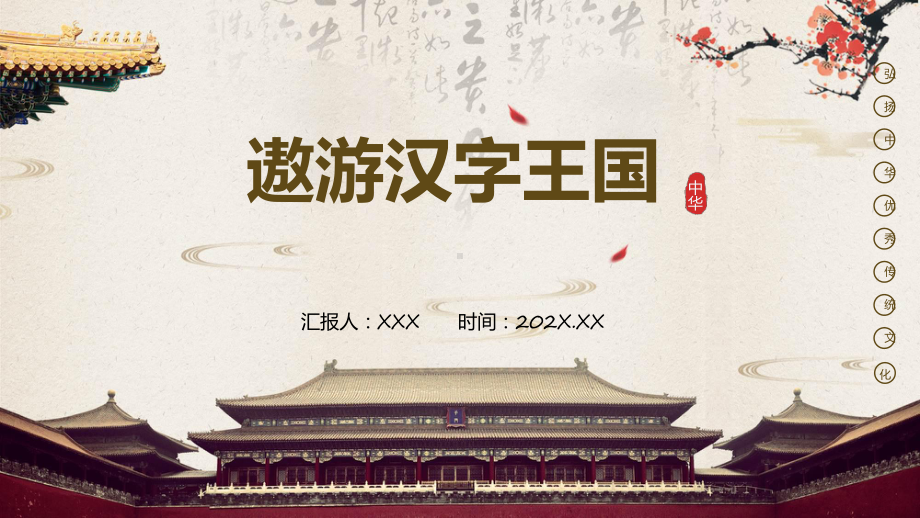 弘扬传统文化遨游汉字王国.pptx_第1页