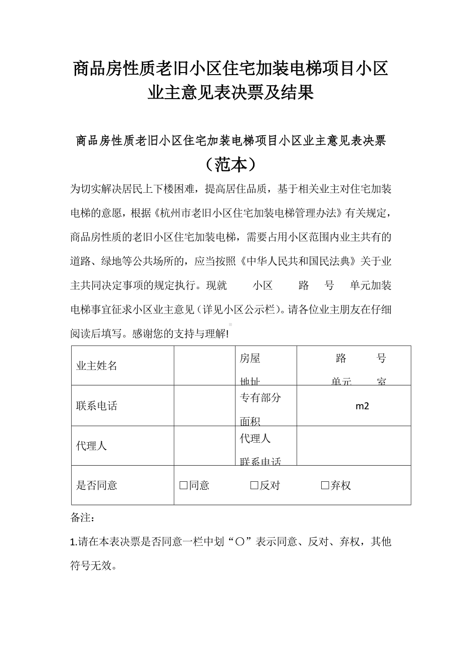 商品房性质老旧小区住宅加装电梯项目小区业主意见表决票及结果.docx_第1页