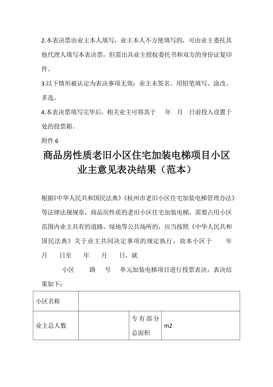 商品房性质老旧小区住宅加装电梯项目小区业主意见表决票及结果.docx_第2页