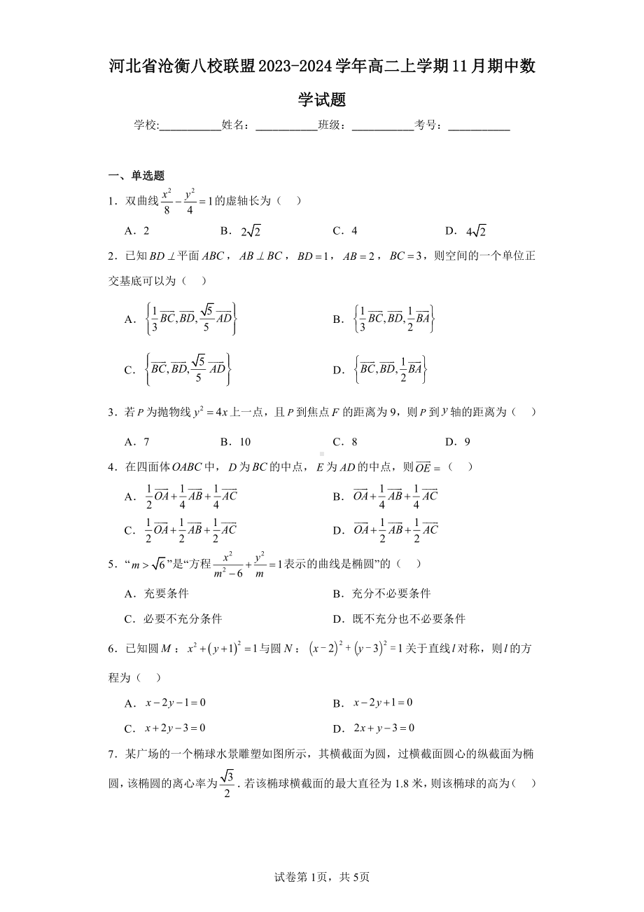 河北省沧衡八校联盟2023-2024学年高二上学期11月期中数学试题.pdf_第1页