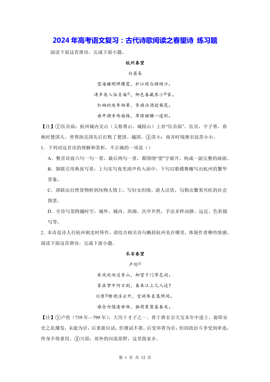 2024年高考语文复习：古代诗歌阅读之春望诗 练习题（含答案解析）.docx_第1页