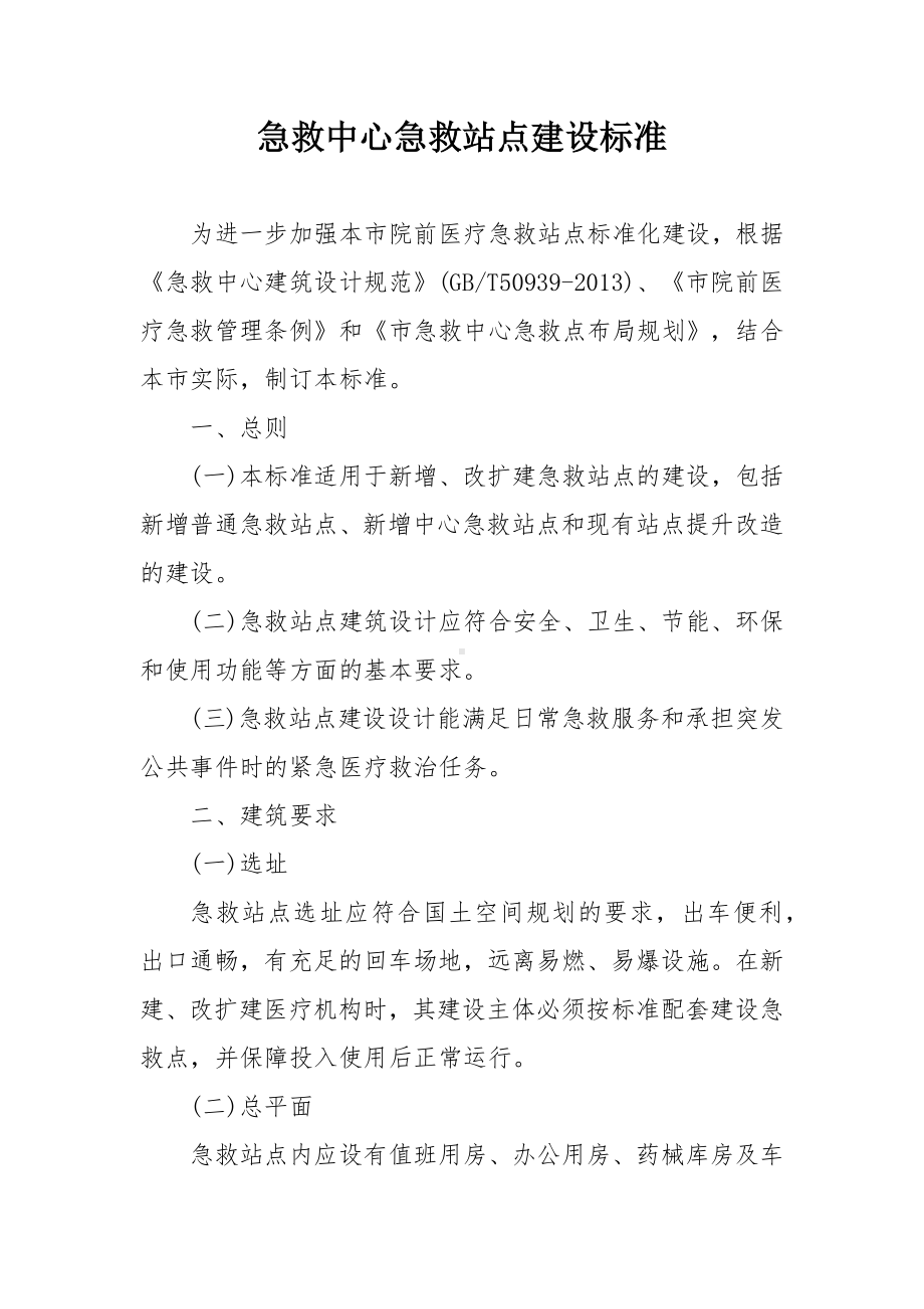 急救中心急救站点建设标准.docx_第1页