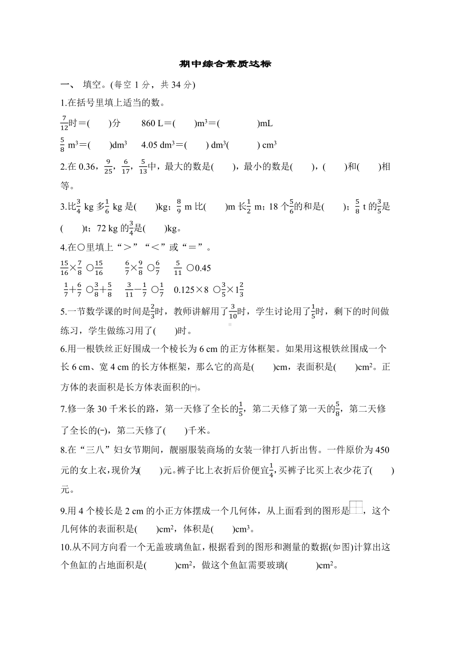 期中综合素质达标北师大版数学五年级下册.docx_第1页