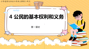 2.4《公民的基本权利和义务》3课时ppt课件（共46张PPT含内嵌视频）-（部）统编版六年级上册《道德与法治》.pptx