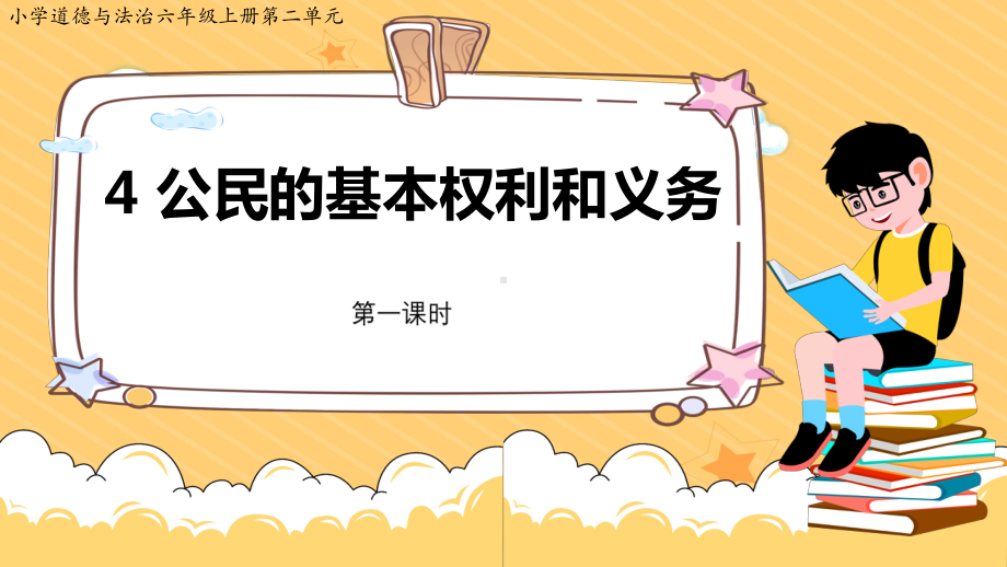 2.4《公民的基本权利和义务》3课时ppt课件（共46张PPT含内嵌视频）-（部）统编版六年级上册《道德与法治》.pptx_第1页