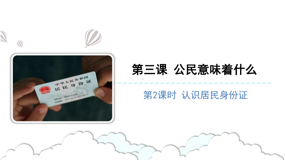 2.3公民意味着什么 第二课时 ppt课件(共25张PPT内嵌视频)-（部）统编版六年级上册《道德与法治》.pptx_第1页