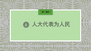 3.6《人大代表为人民》 ppt课件 (共34张PPT)-（部）统编版六年级上册《道德与法治》.pptx