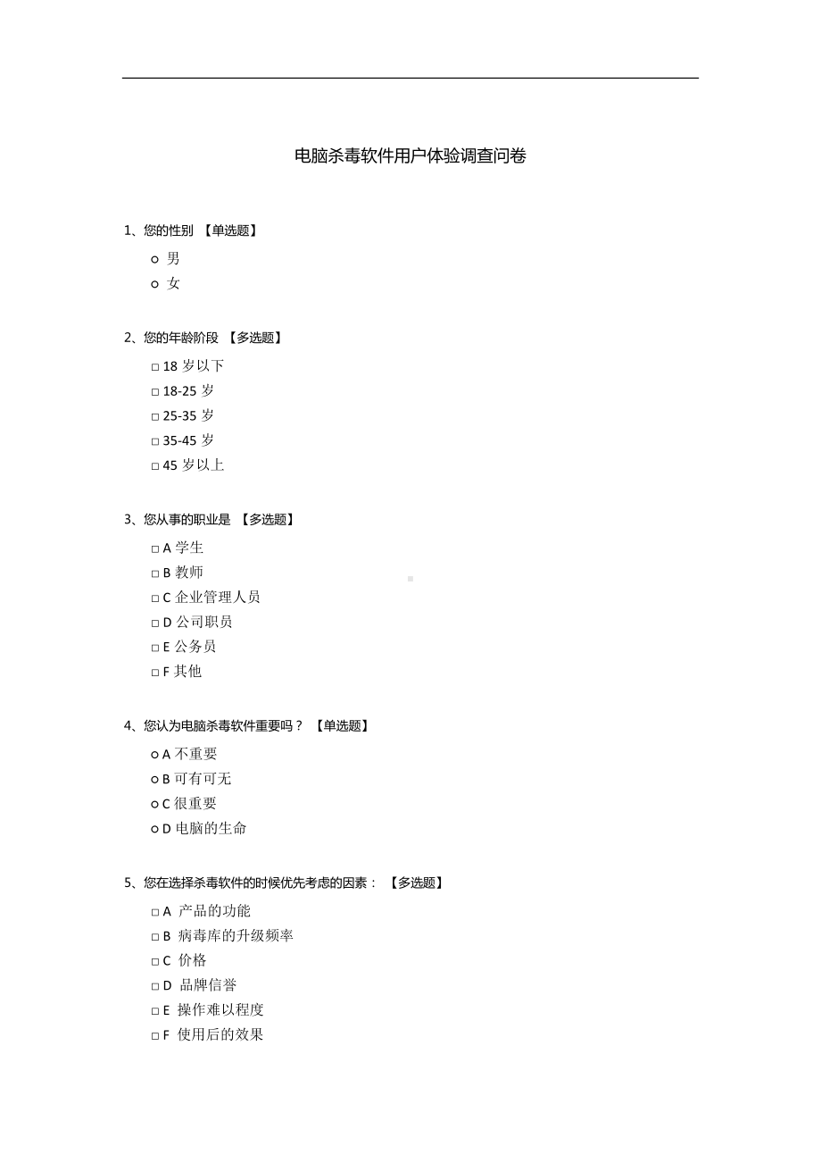 电脑杀毒软件用户体验调查问卷.docx_第1页