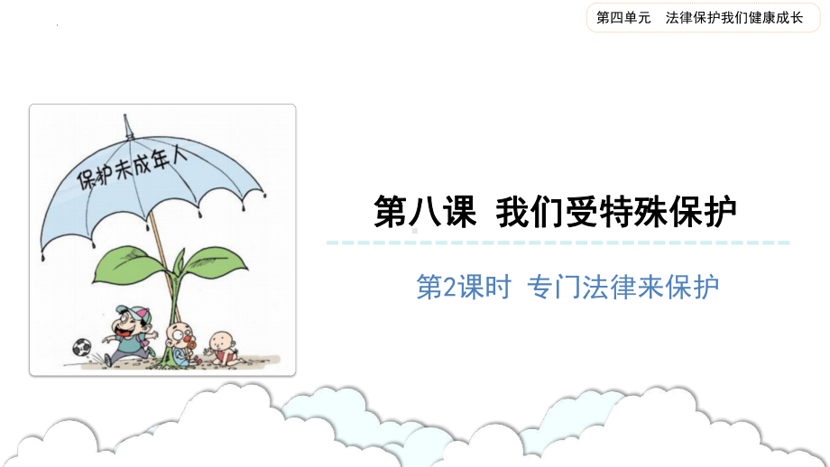 4.8 我们受特殊保护 第二课时 ppt课件 (共25张PPT内嵌视频)-（部）统编版六年级上册《道德与法治》.pptx_第1页