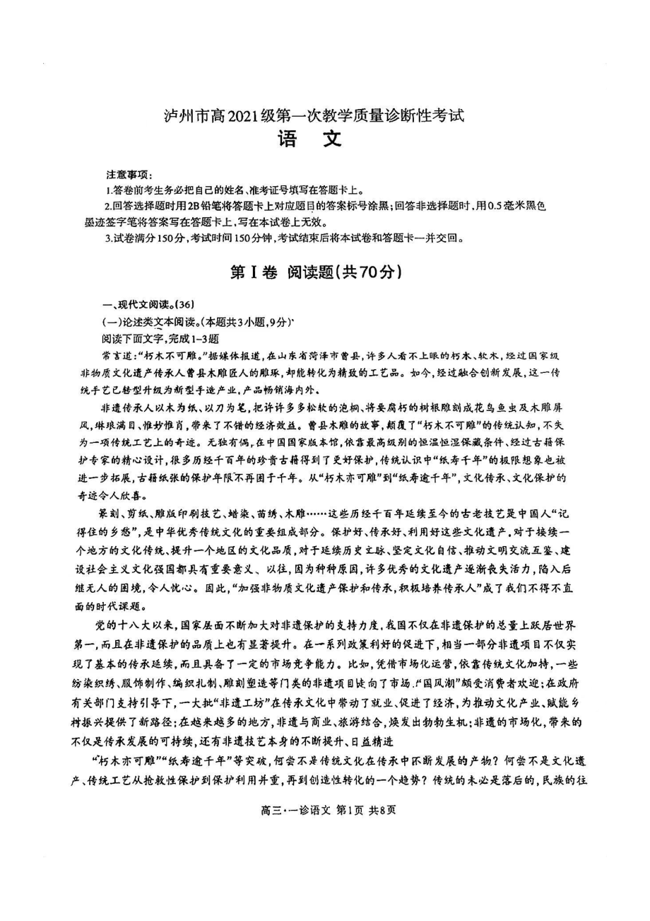 泸州市2024届高三第一次诊断性考试语文试卷+答案.pdf_第1页