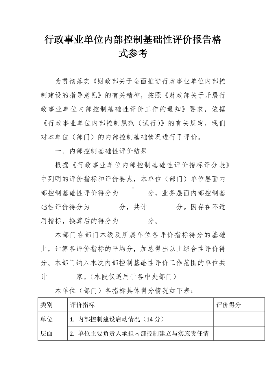 行政事业单位内部控制基础性评价报告格式参考.docx_第1页