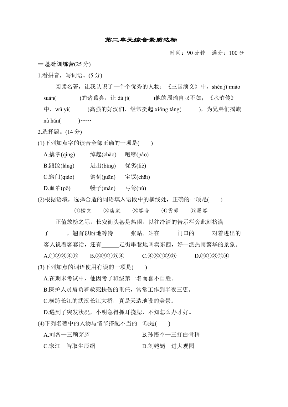 第二单元综合素质达标 统编版语文五年级下册.docx_第1页