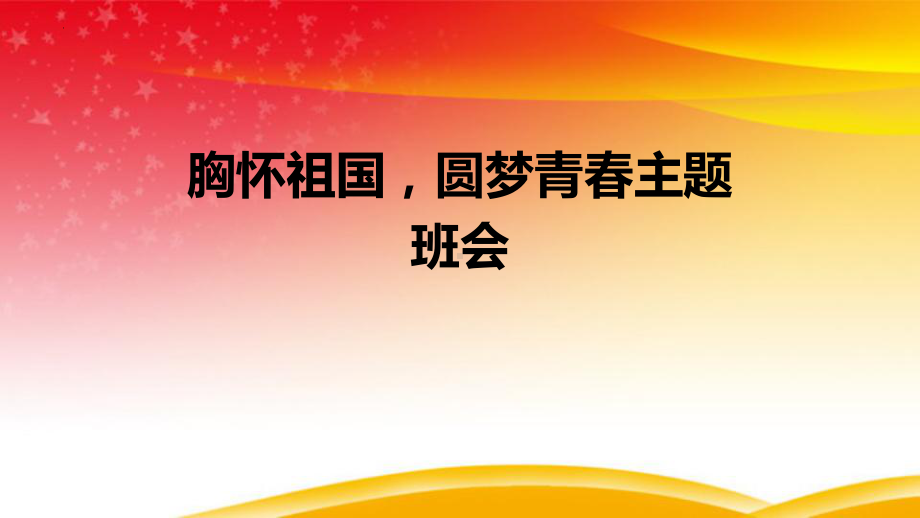 胸怀祖国圆梦青春ppt课件-2023秋高一上学期爱国主义教育主题班会.pptx_第1页