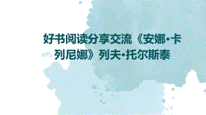 好书阅读分享交流《安娜·卡列尼娜》列夫·托尔斯泰 ppt课件.pptx