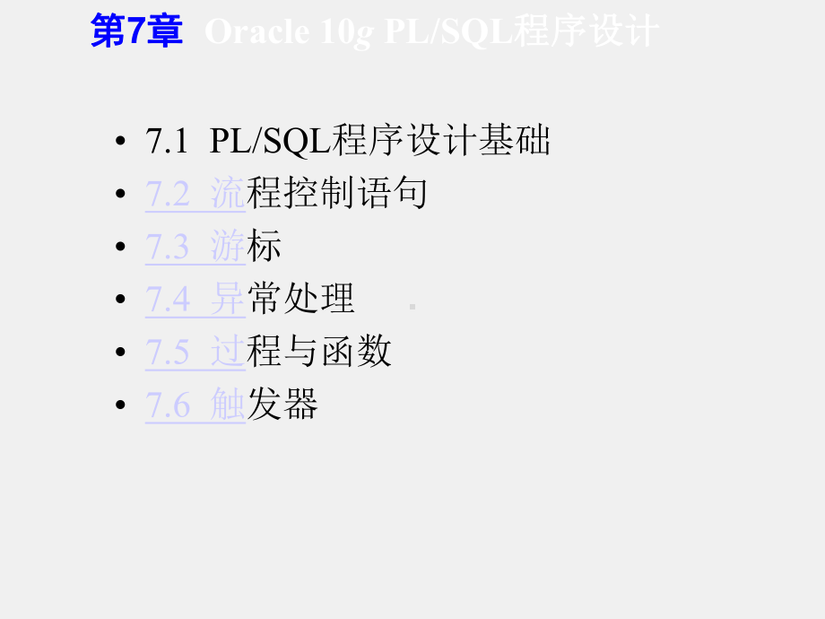 《数据库系统原理与应用-Oracle版》课件第7章.ppt_第1页