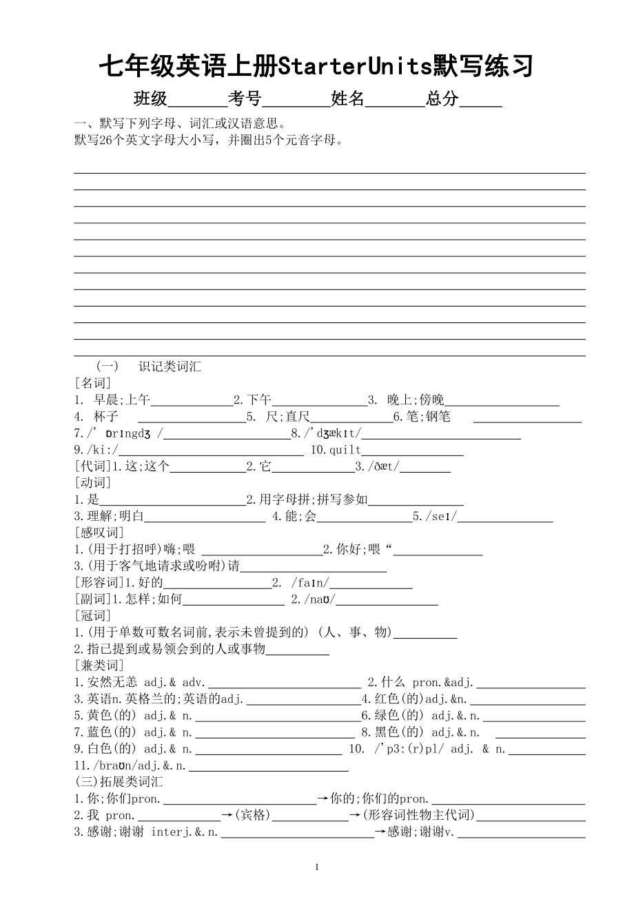 初中英语人教新目标七年级上册Starter Units 默写练习（附参考答案）.doc_第1页